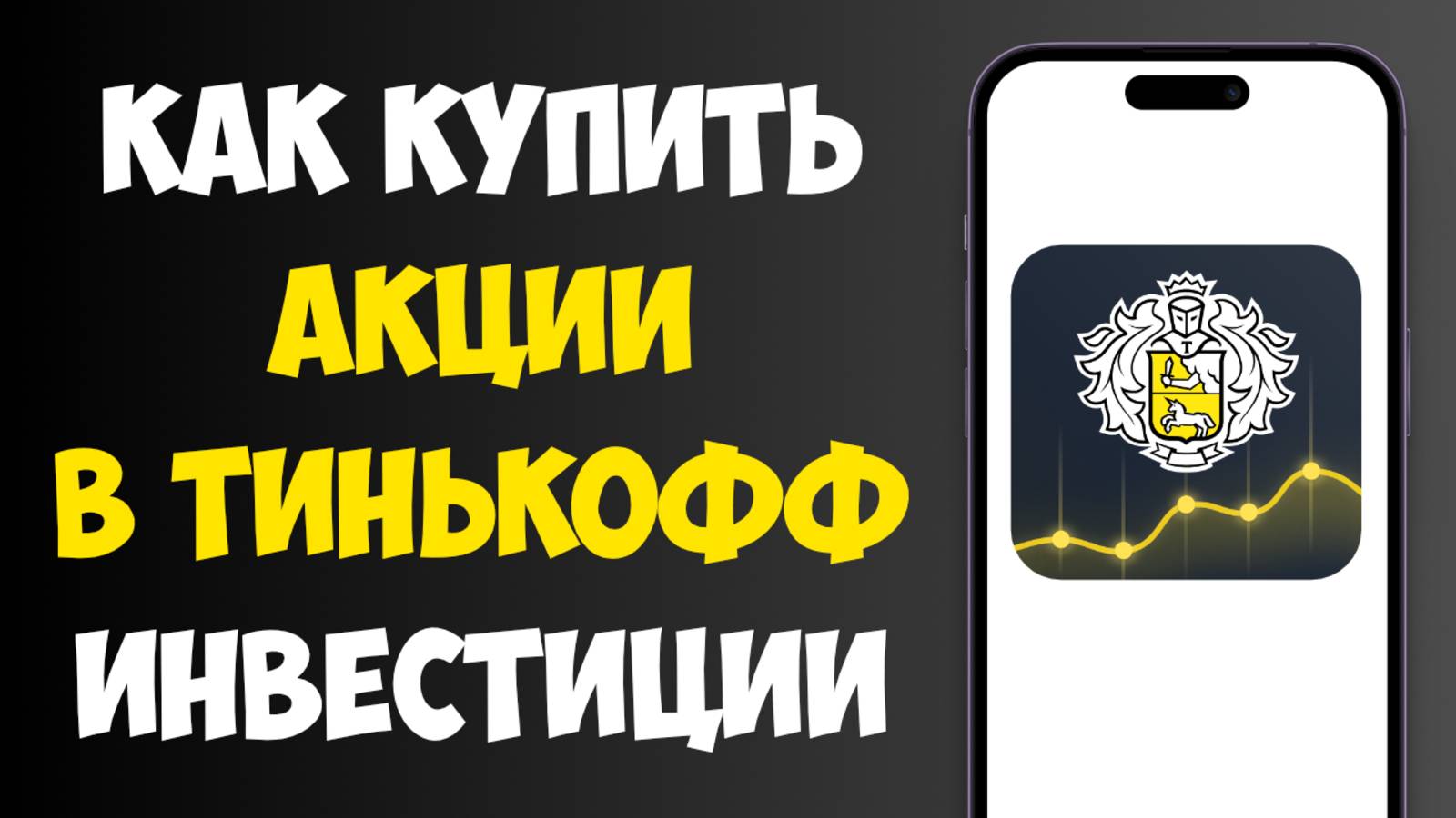 Как Купить Акции в Тинькофф Инвестиции? Пошаговая инструкция 2025 смотреть онлайн