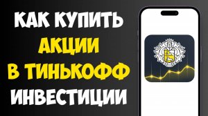 Как Купить Акции в Тинькофф Инвестиции? Пошаговая инструкция 2025