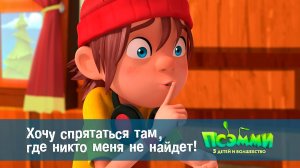 Псэмми. Пять детей и волшебство, 1 сезон, 8 серия. Хочу спрятаться там, где никто меня не найдет!