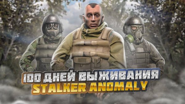 100 дней выживания в STALKER ANOMALY