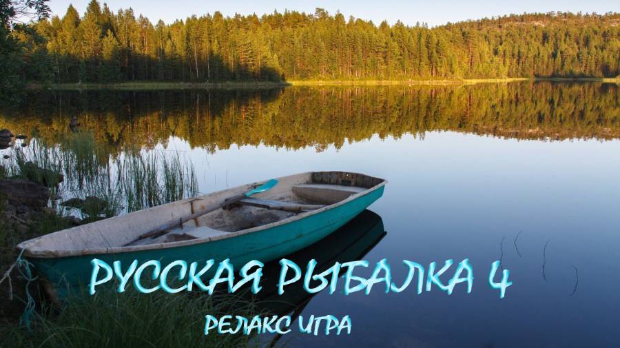 РУССКАЯ РЫБАЛКА 4. Оз. Старый Острог. смотреть онлайн