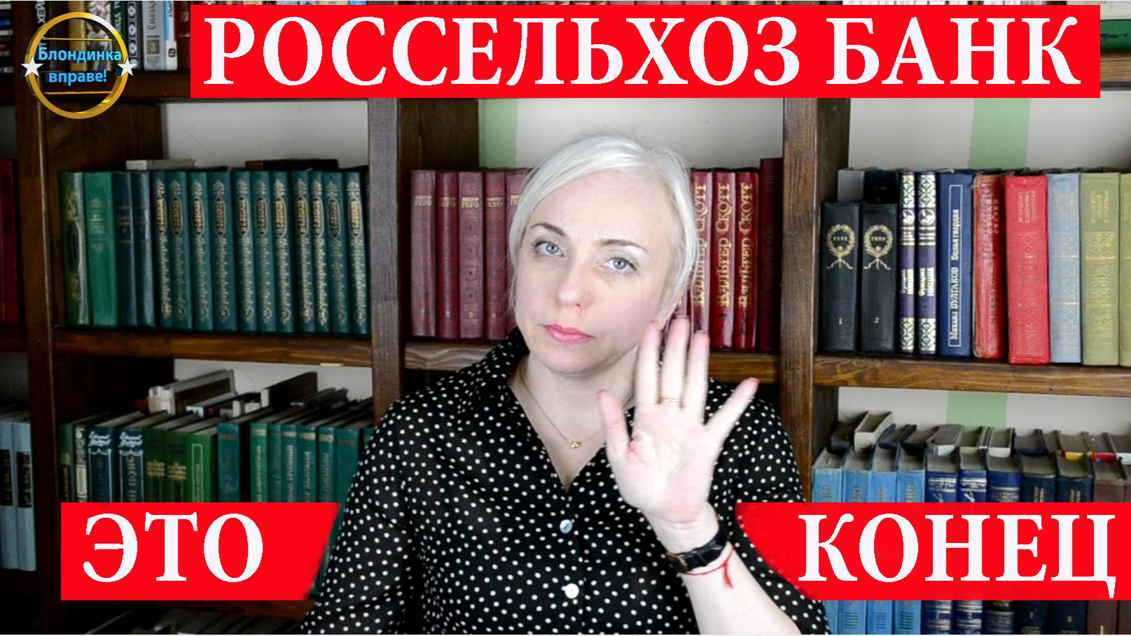 Россельхозбанк заработал, после смены управляющей. Блондинка вправе! Выпуск 248