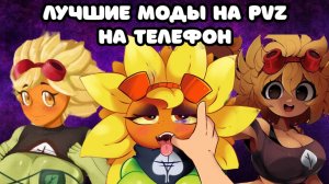 ЛУЧШИЕ МОДЫ PVZ НА ТЕЛЕФОН
