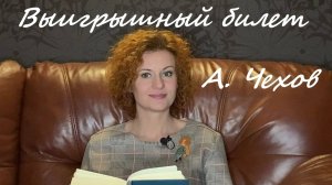 Выигрышный билет. А.П. Чехов. Аудиокнига.