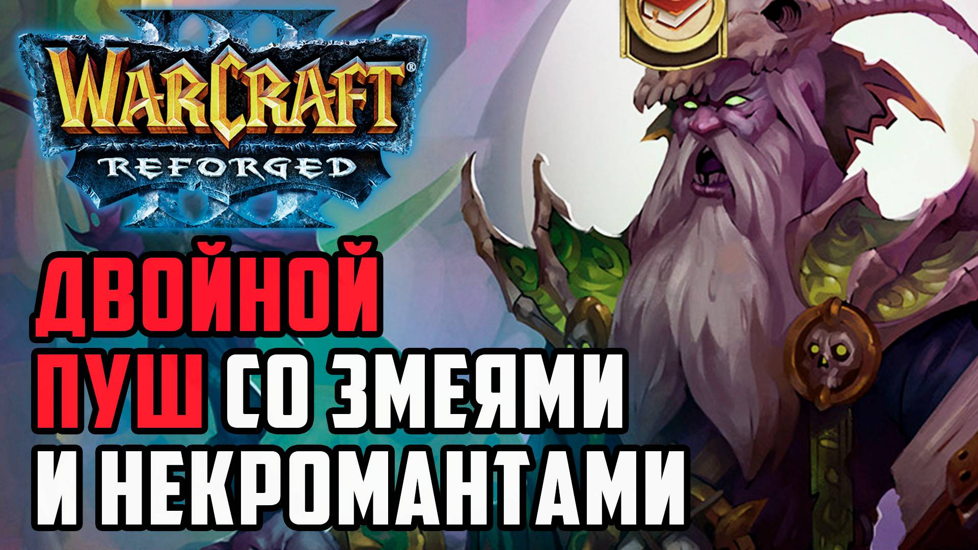 Двойной пуш со змеями и некромантами: Sheik (Ud) vs Dise (Ne) Warcraft 3 Refroged смотреть онлайн
