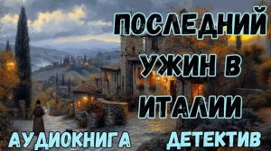 АУДИОКНИГА ДЕТЕКТИВ: ПОСЛЕДНИЙ УЖИН В ИТАЛИИ СЛУШАТЬ