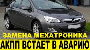 Opel Astra J Замена мехатроника в АКПП / Opel Astra J Replacement of mechatronics in automatic trans