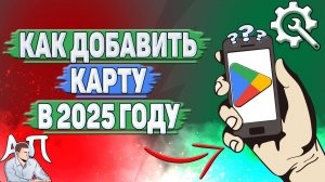Как добавить карту в Гугл Плей в 2025 году?