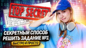 Секретный способ решения 1 задания в ЕГЭ по информатике | Умскул
