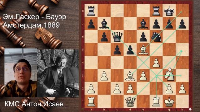 Шахматная классика: Эм. Ласкер - Бауэр смотреть онлайн