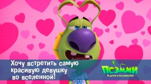 Псэмми. Пять детей и волшебство, 1 сезон, 12 серия. Хочу встретить самую красивую девушку во в...