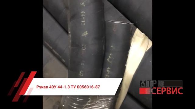 Рукав 40У 44-1.3 ТУ 0056016-87 смотреть онлайн