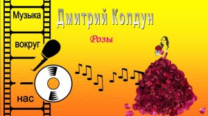 Дмитрий Колдун - Розы
