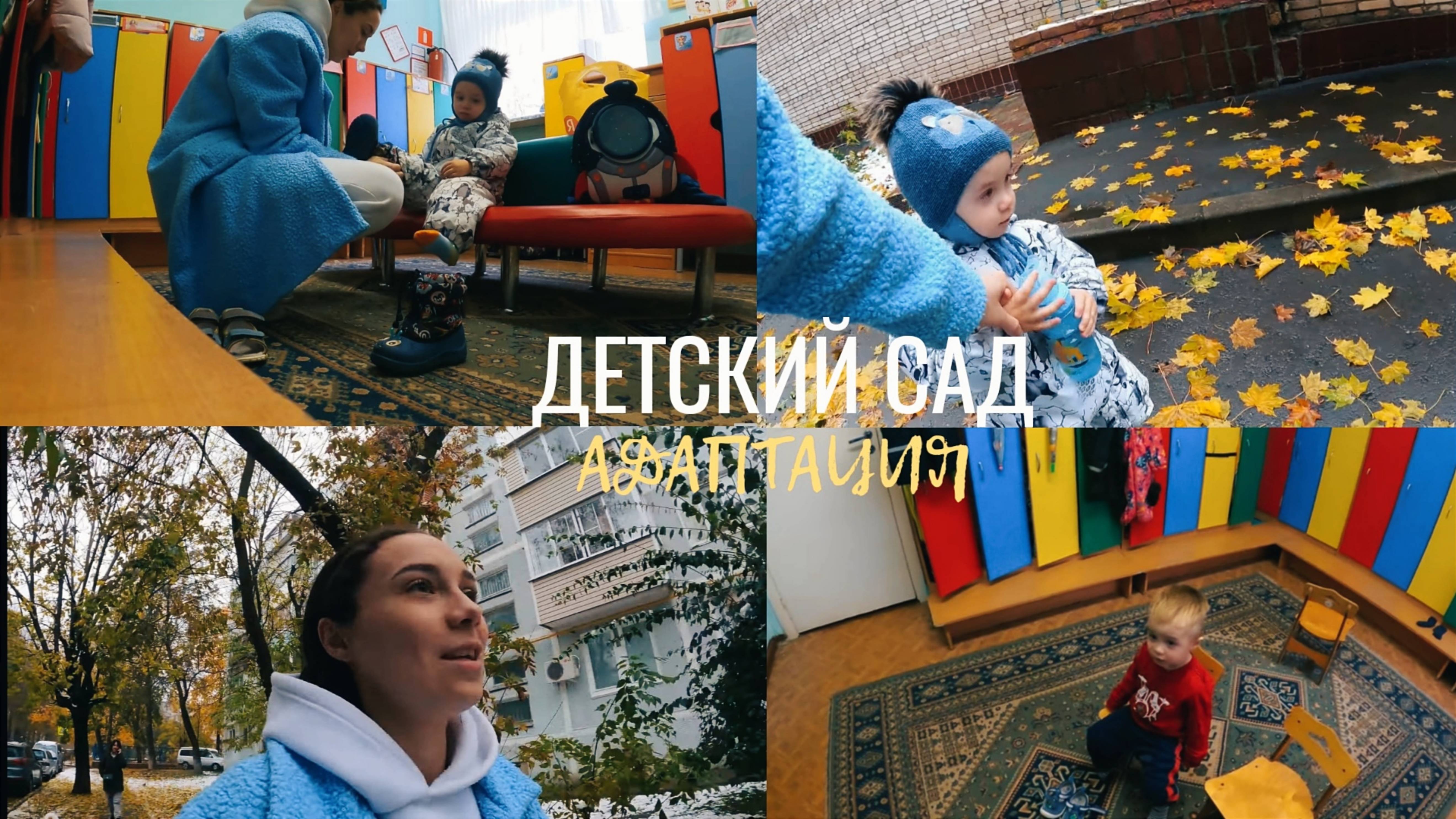 VLOG: ПЕРВЫЙ ДЕНЬ В САДУ, АДАПТАЦИЯ В САДУ В 2 ГОДА, ЧТО НАМ ПОМОГЛО, БОЛЕЗНИ, СЕПАРАЦИЯ ОТ РЕБЕНКА смотреть онлайн