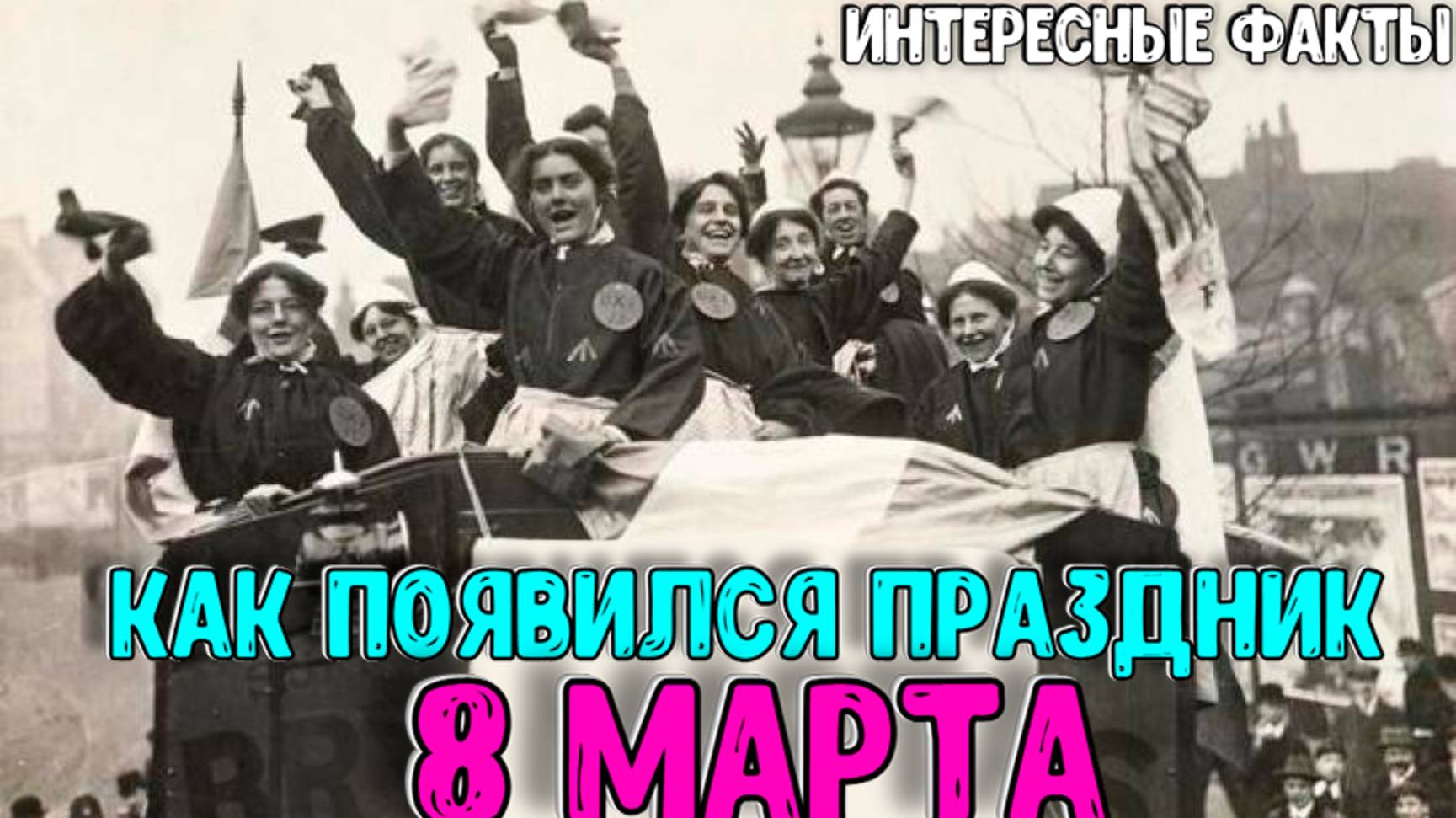 Как появился праздник 8 Марта