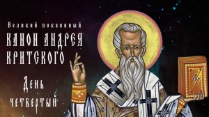 Канон Андрея Критского