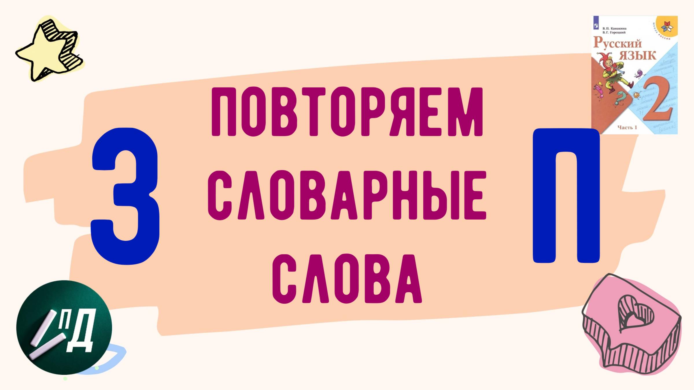2 класс Повторяем словарные слова от З до П