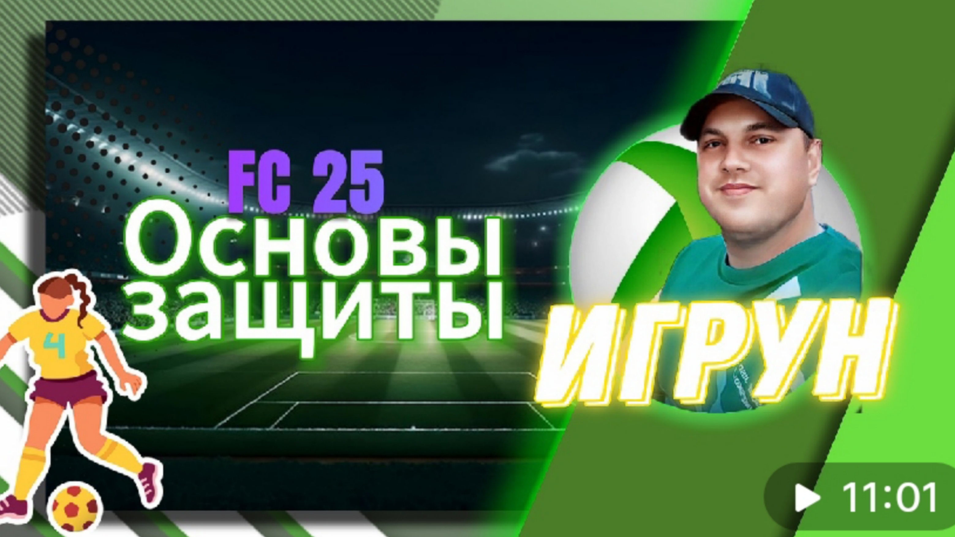 Игрун FC25 Основы защиты. Разбор. #ас25 #игрун #футбол #розбор #лучшиемоменты #матч #jfpro #наматч #