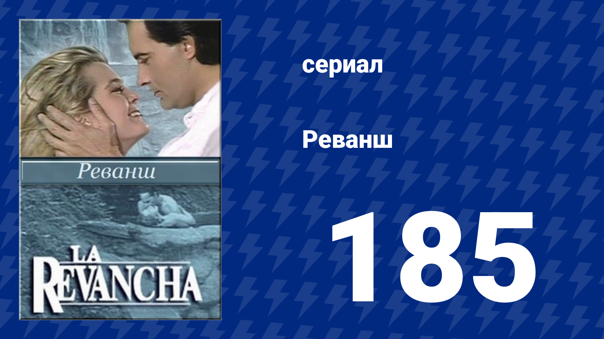 Реванш 185 серия (сериал, 1989)