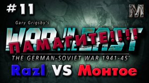 Gary Grigsby's War in the East 11 ход партии.