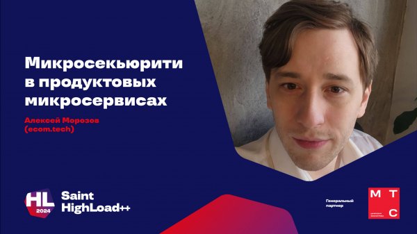 Микросекьюрити в продуктовых микросервисах / Алексей Морозов (ecom.tech)