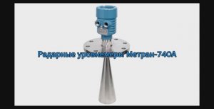 Радарные уровнемеры Метран-740А