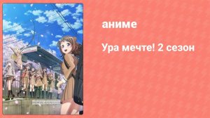 Ура мечте! 2 сезон 7 серия (аниме-сериал, 2019)