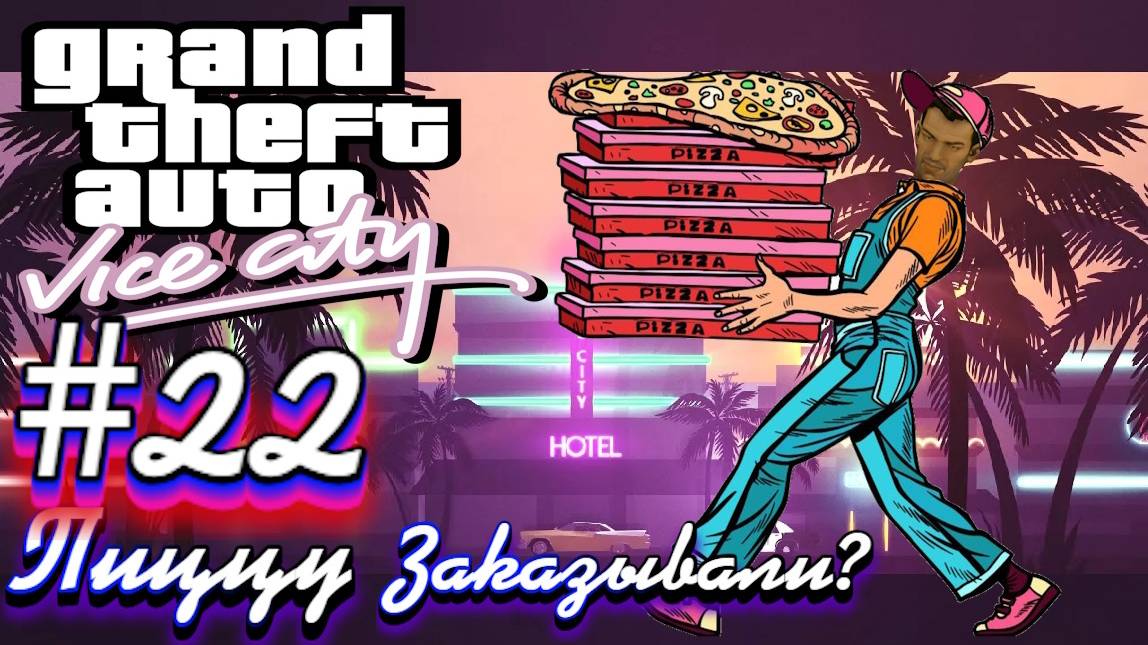 Gta Vice City(Новая русская озвучка Games Voice):Прохождение #22: Доставка пиццы. смотреть онлайн