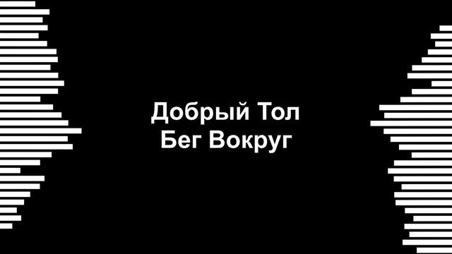 Бег Вокруг смотреть онлайн