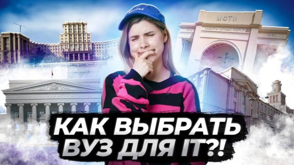 ТОП IT вузов | Какой ВУЗ выбрать программисту?