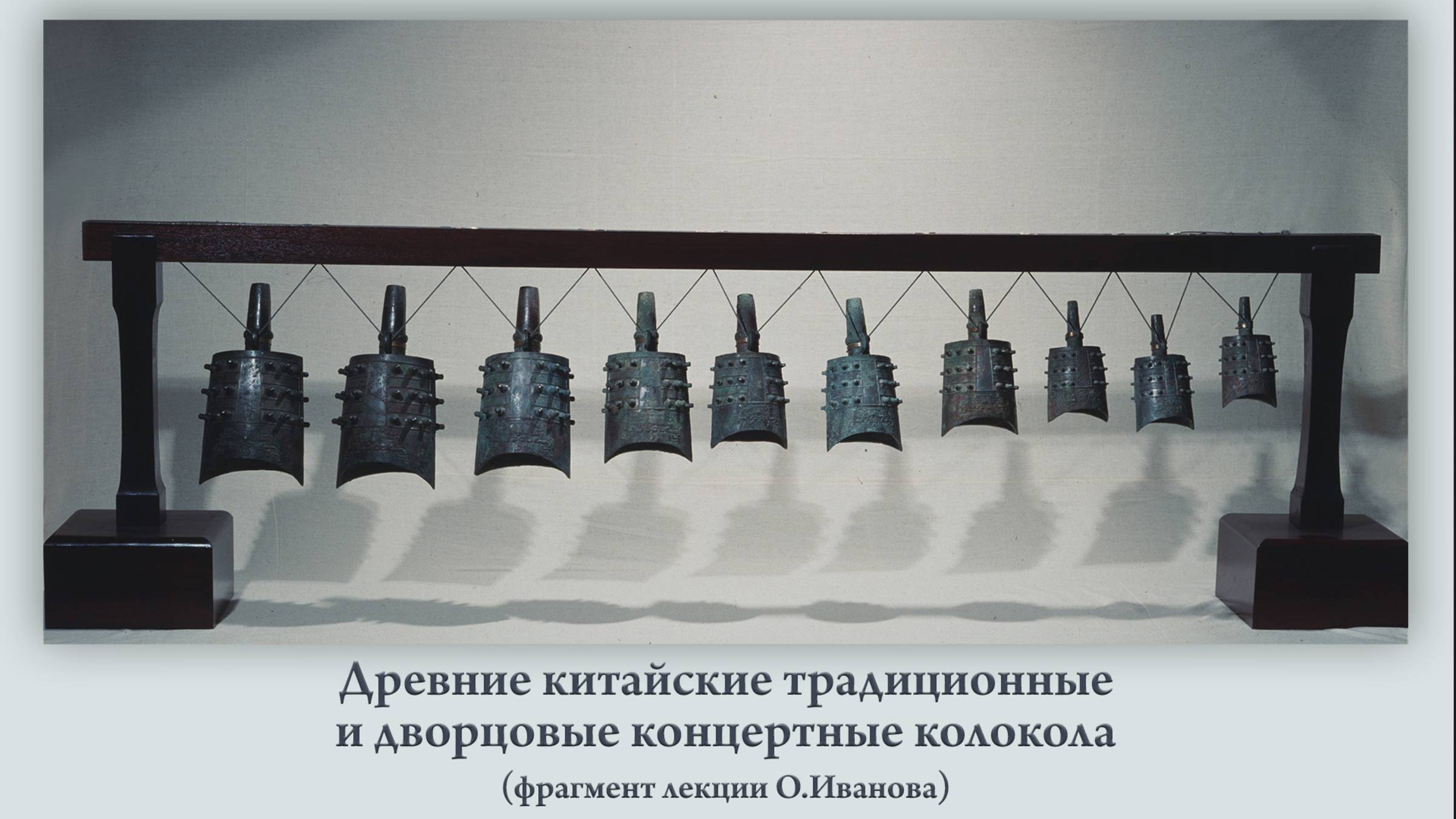 Первые надписи на колоколах; юг и север,Янцзы и Хуанхе; эволюция до набора Цзенхоу И (65 колоколов) смотреть онлайн