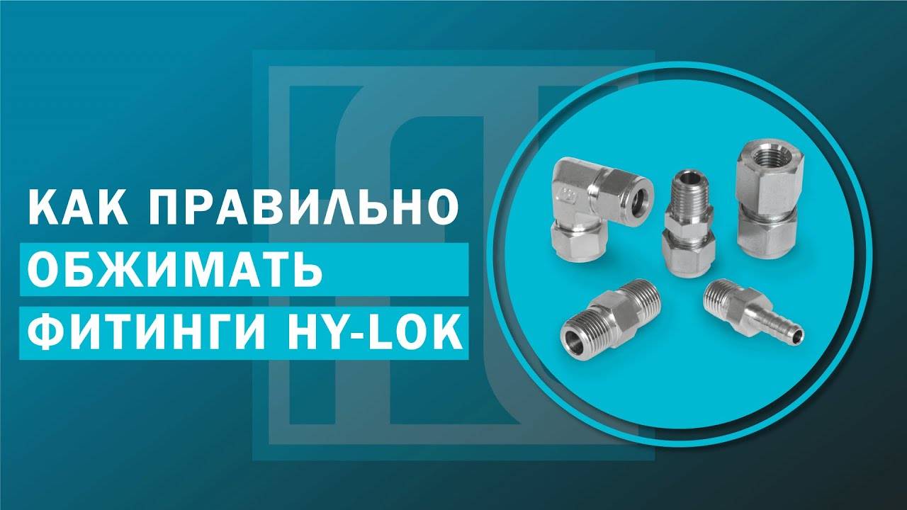 Как правильно обжимать фитинги Hy-Lok смотреть онлайн