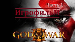 God of War 3. Игрофильм. Часть 1 (Сюжет, катсцены, геймплей)