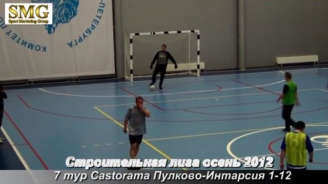 7 тур Строительная лига осень 2012 Castorama Пулково Интарсия 1 12 смотреть онлайн