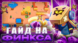 ГАЙД на ФИНКСА / Brawl Stars