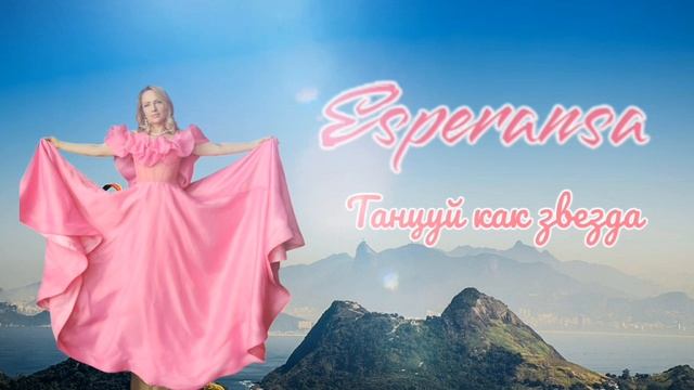 Эсперанса (Esperansa) - Танцуй как звезда (люби и смейся, танцуй всю ночь).mp4 смотреть онлайн