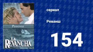 Реванш 154 серия (сериал, 1989)