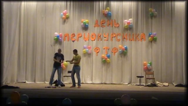 ТН - 11 - 1| День Первака ФТФ 2011 смотреть онлайн