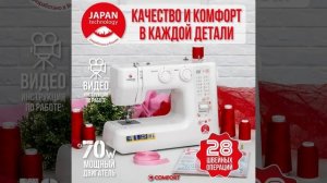 Швейная машина Comfort Sakura 100