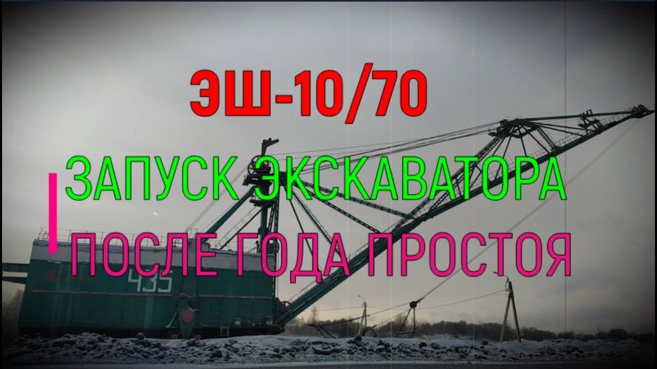ЭШ-10/70 Запуск экскаватора, после года простоя. Советская техника в строю!!!