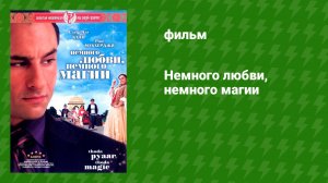 Немного любви, немного магии (фильм, 2008)