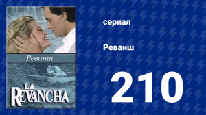 Реванш 210 серия (сериал, 1989)