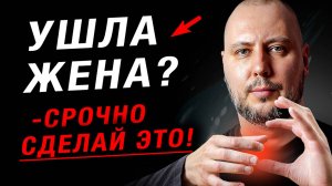 УШЛА ЖЕНА с ребенком? СДЕЛАЙ ЭТО и она ВЕРНЕТСЯ САМА! Как вернуть жену, если есть дети? Юрий Шелест