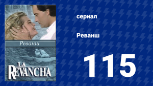 Реванш 115 серия (сериал, 1989)