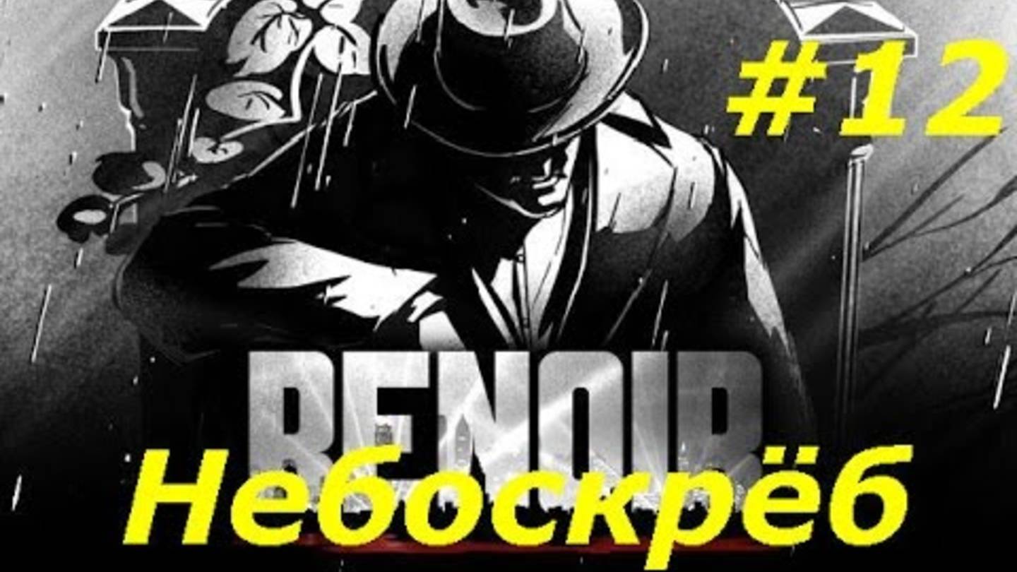 Что же случилось в небоскрёбе? Игра Нуар запутанная загадочная история 🕵️♂️ Renuar расследование смотреть онлайн