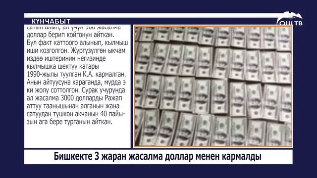 Күнчабыт 15.12.2016 / 3 жаран жасалма доллар менен кармалды смотреть онлайн