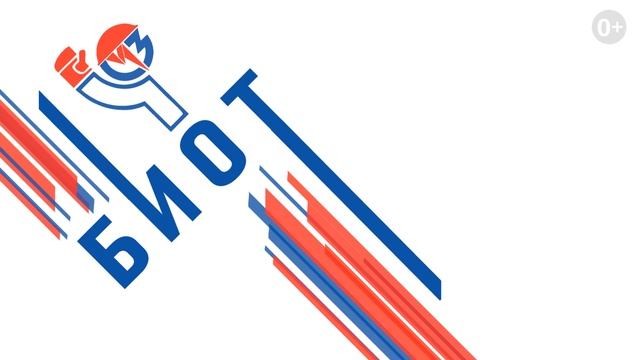 БИОТ-2019 смотреть онлайн