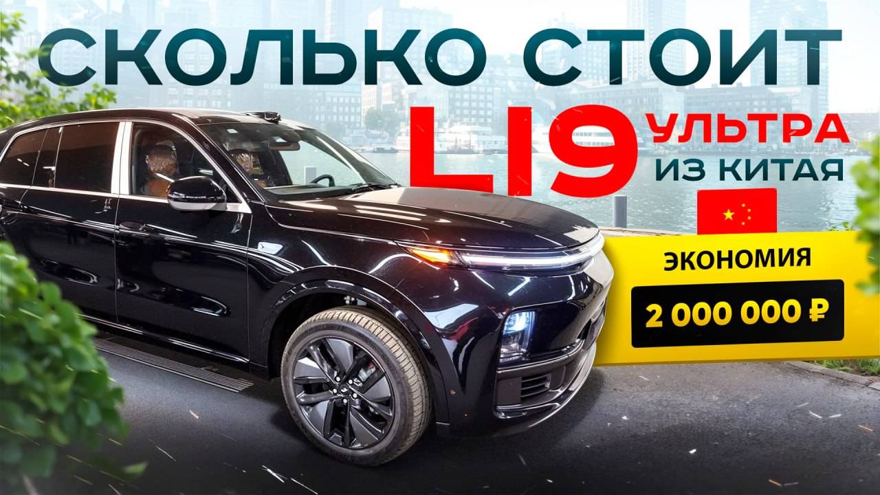 Поиск Lixiang Li 9 в Китае, сколько стоит Li 9 в Китае. Экономия до 2000000руб.