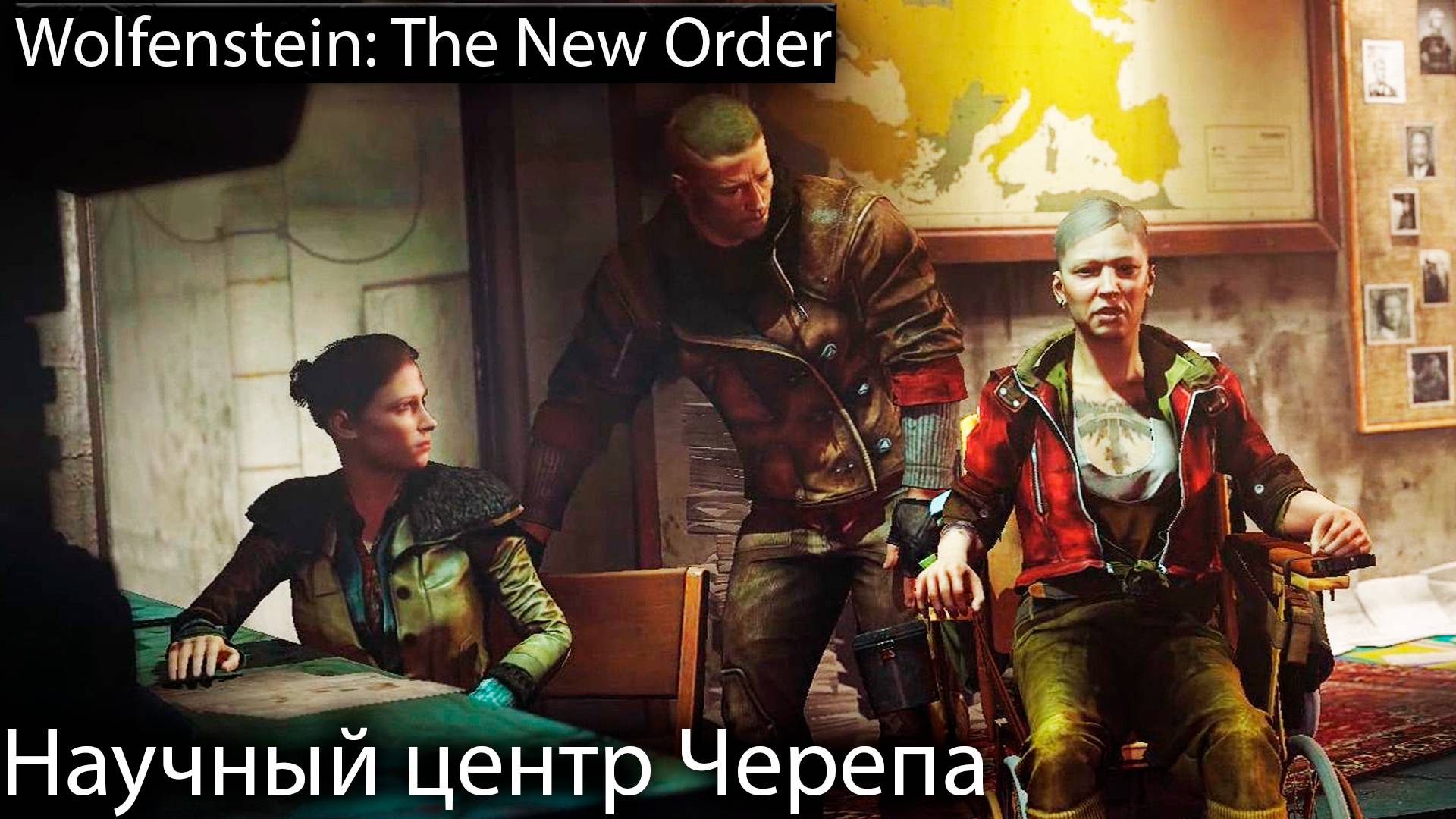 Научный центр Черепа - Wolfenstein: The New Order - Прохождение игры часть 5