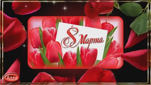 ❤️️🌹❤️️ С ПРАЗДНИКОМ 8 МАРТА ! КРАСИВОЕ ПОЗДРАВЛЕНИЕ ! смотреть онлайн